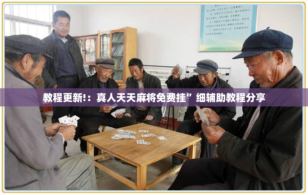 教程更新!：真人天天麻将免费挂	”细辅助教程分享