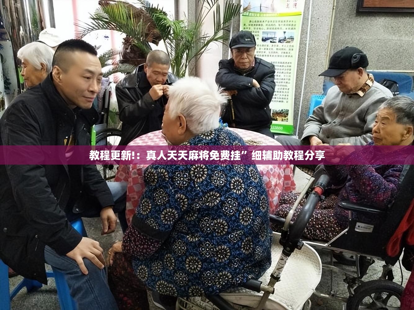 教程更新!：真人天天麻将免费挂”细辅助教程分享