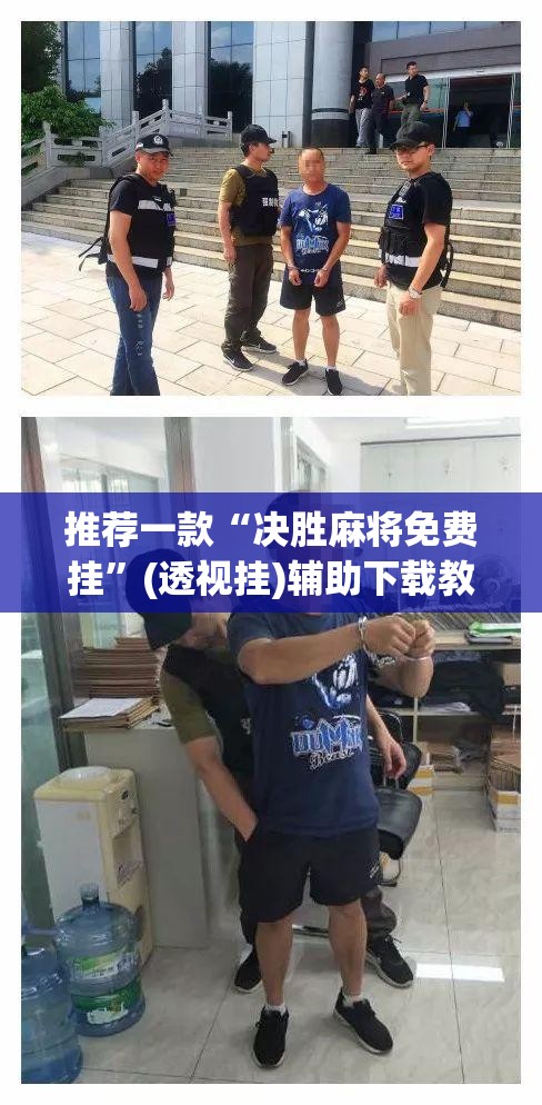 推荐一款“决胜麻将免费挂”(透视挂)辅助下载教程