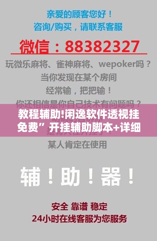 教程辅助!闲逸软件透视挂免费”开挂辅助脚本+详细开挂安装教程