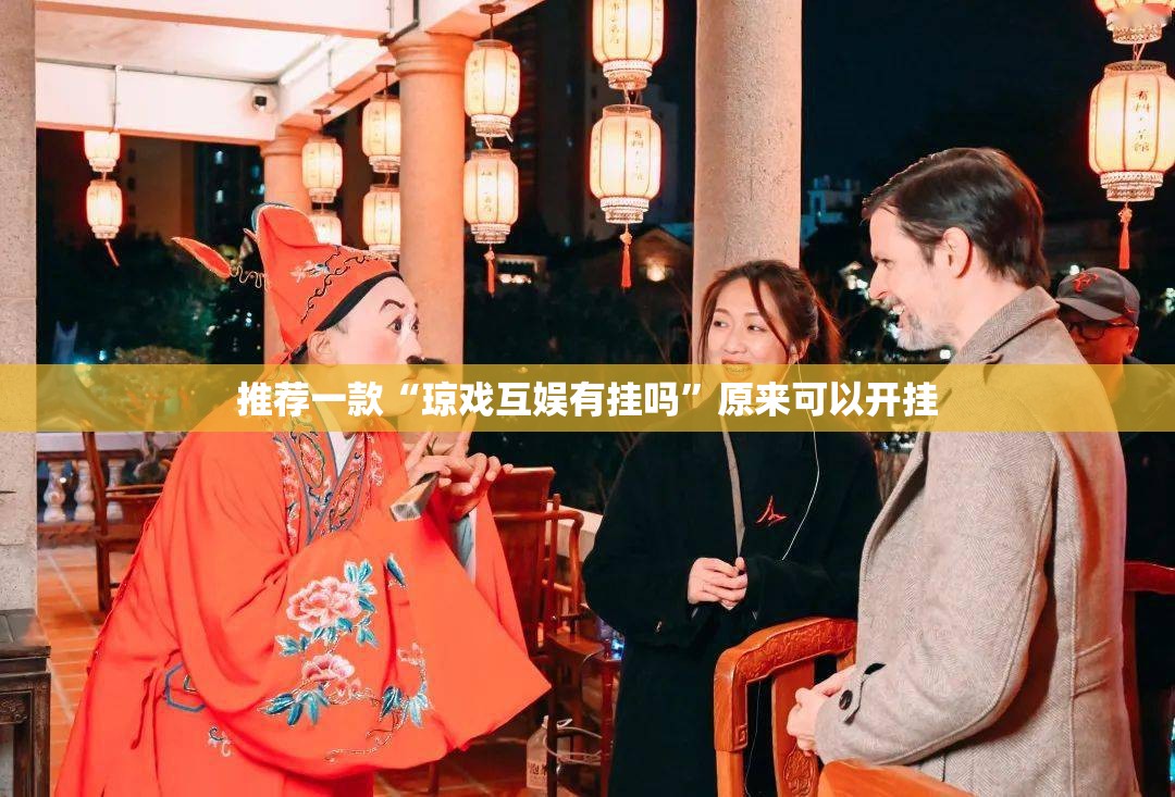 推荐一款“琼戏互娱有挂吗	”原来可以开挂