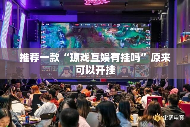 推荐一款“琼戏互娱有挂吗”原来可以开挂
