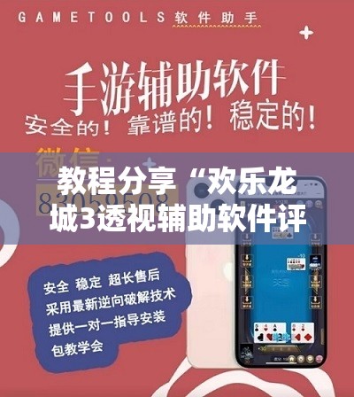 教程分享“欢乐龙城3透视辅助软件评测	”详细外挂透视辅助软件教程