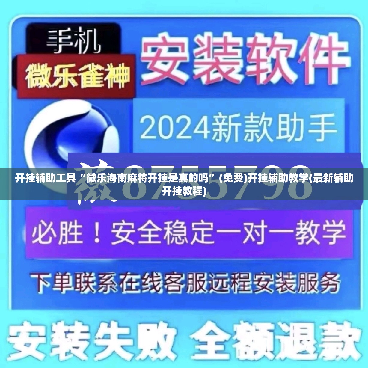开挂辅助工具“微乐海南麻将开挂是真的吗”(免费)开挂辅助教学(最新辅助开挂教程)
