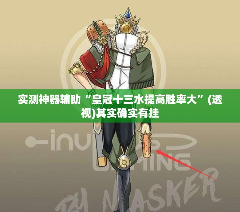 实测神器辅助“皇冠十三水提高胜率大”(透视)其实确实有挂