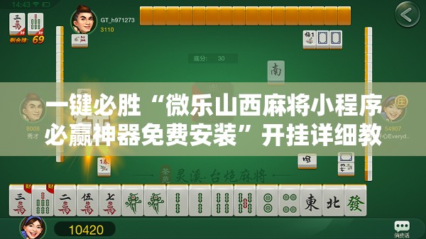 一键必胜“微乐山西麻将小程序必赢神器免费安装”开挂详细教程