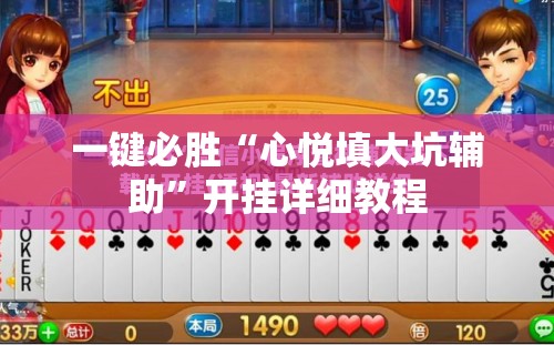 一键必胜“心悦填大坑辅助”开挂详细教程