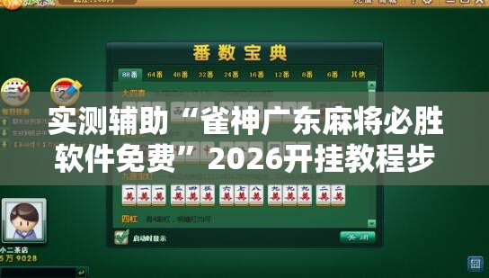 实测辅助“雀神广东麻将必胜软件免费”2026开挂教程步骤