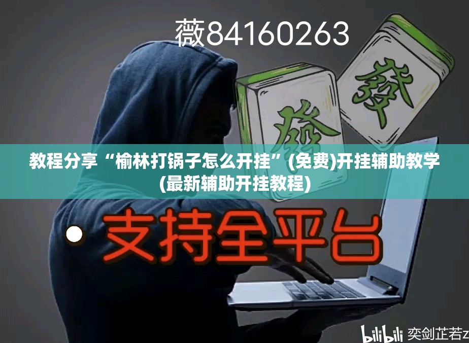 教程分享“榆林打锅子怎么开挂”(免费)开挂辅助教学(最新辅助开挂教程)