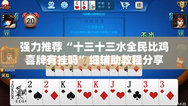 强力推荐“十三十三水全民比鸡喜牌有挂吗”细辅助教程分享