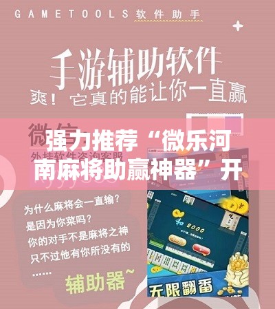 强力推荐“微乐河南麻将助赢神器”开挂详细教程