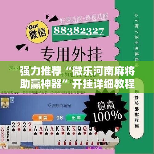 强力推荐“微乐河南麻将助赢神器”开挂详细教程