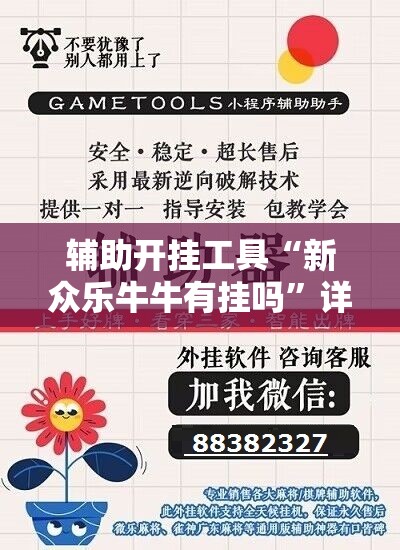 辅助开挂工具“新众乐牛牛有挂吗	”详细外挂透视辅助软件教程