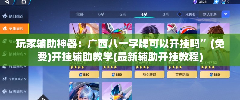 玩家辅助神器：广西八一字牌可以开挂吗”(免费)开挂辅助教学(最新辅助开挂教程)