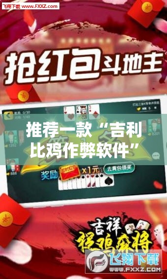 推荐一款“吉利比鸡作弊软件”细辅助教程分享