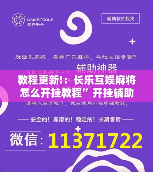 教程更新!：长乐互娱麻将怎么开挂教程”开挂辅助脚本+详细开挂安装教程