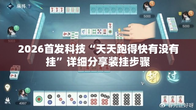 2026首发科技“天天跑得快有没有挂”详细分享装挂步骤