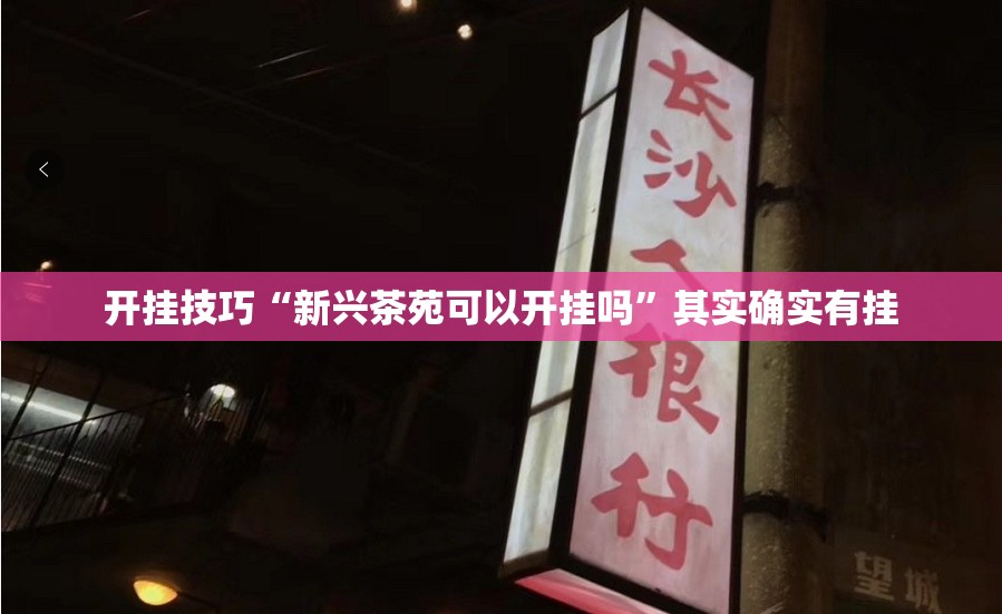 开挂技巧“新兴茶苑可以开挂吗	”其实确实有挂
