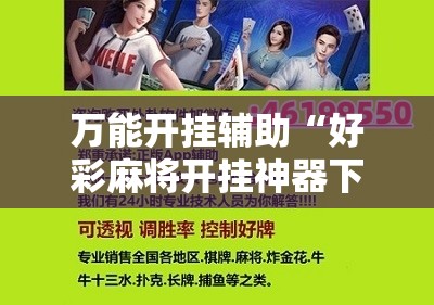 万能开挂辅助“好彩麻将开挂神器下载”开挂详细教程