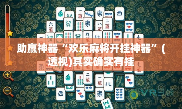 助赢神器“欢乐麻将开挂神器”(透视)其实确实有挂