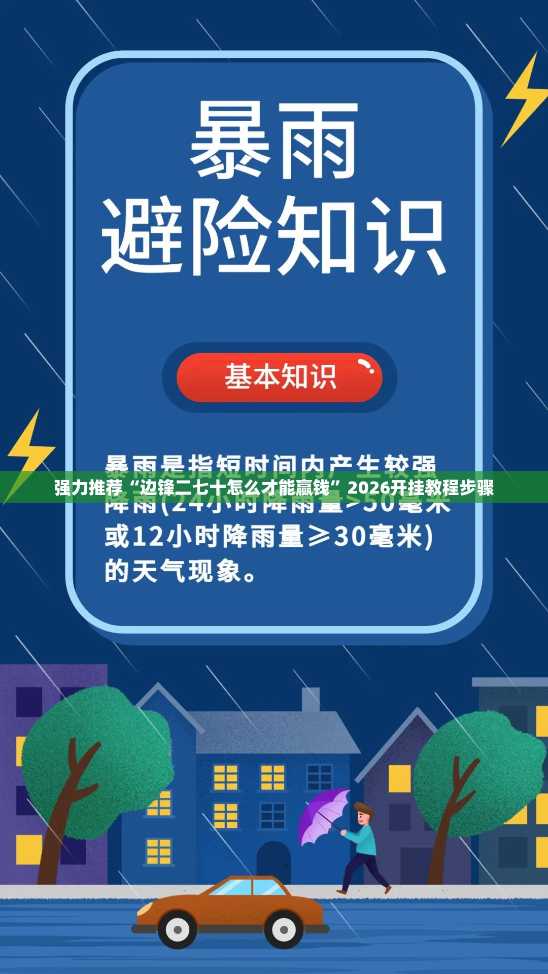 强力推荐“边锋二七十怎么才能赢钱”2026开挂教程步骤