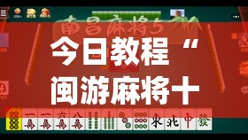 今日教程“闽游麻将十三水有挂吗	”开挂(透视)辅助神器