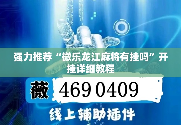 强力推荐“微乐龙江麻将有挂吗”开挂详细教程