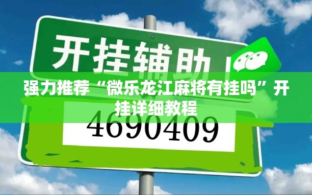 强力推荐“微乐龙江麻将有挂吗	”开挂详细教程
