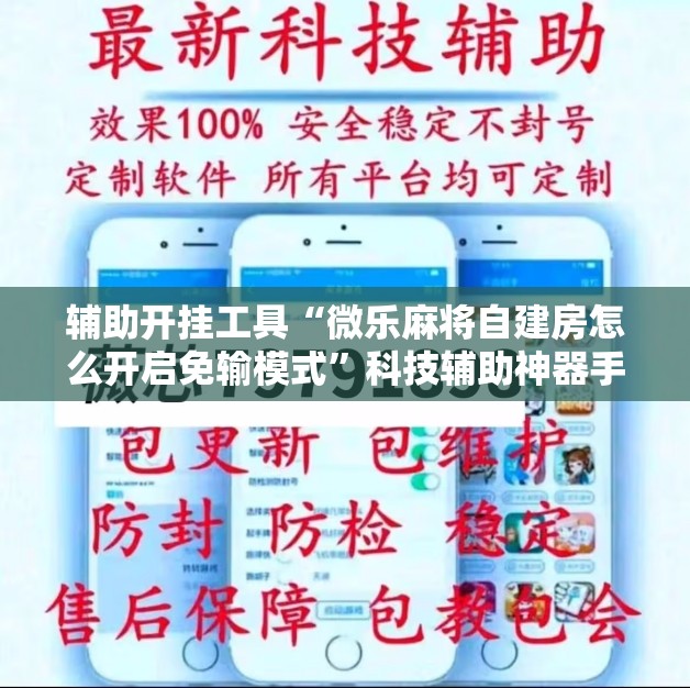 辅助开挂工具“微乐麻将自建房怎么开启免输模式	”科技辅助神器手机版