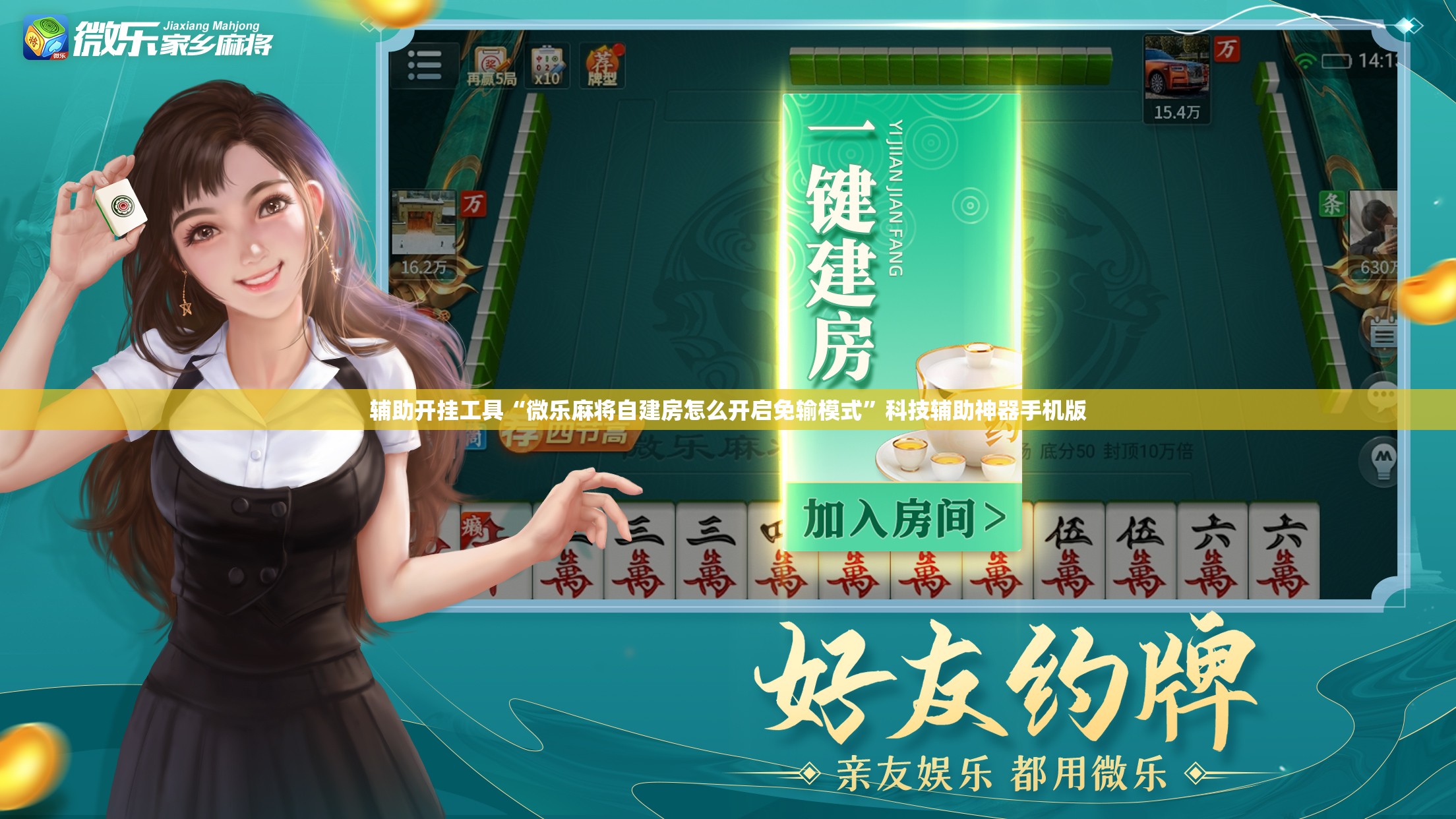 辅助开挂工具“微乐麻将自建房怎么开启免输模式”科技辅助神器手机版