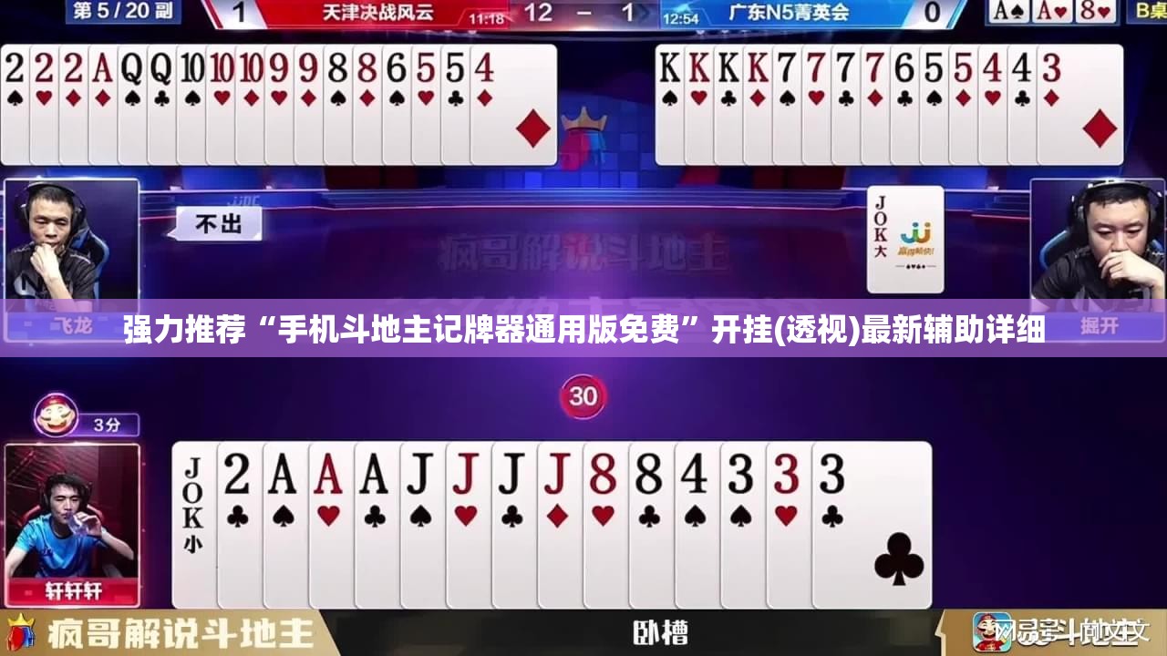 强力推荐“手机斗地主记牌器通用版免费	”开挂(透视)最新辅助详细