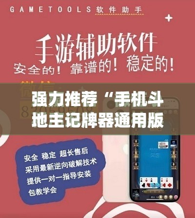 强力推荐“手机斗地主记牌器通用版免费”开挂(透视)最新辅助详细