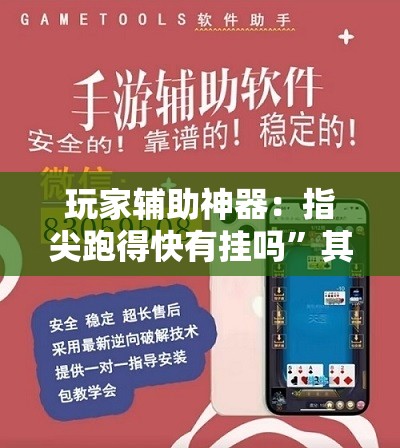 玩家辅助神器：指尖跑得快有挂吗”其实确实有挂