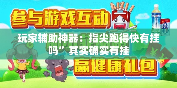 玩家辅助神器：指尖跑得快有挂吗	”其实确实有挂