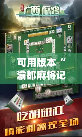 可用版本“渝都麻将记牌器”(辅助神器)开挂详细教程