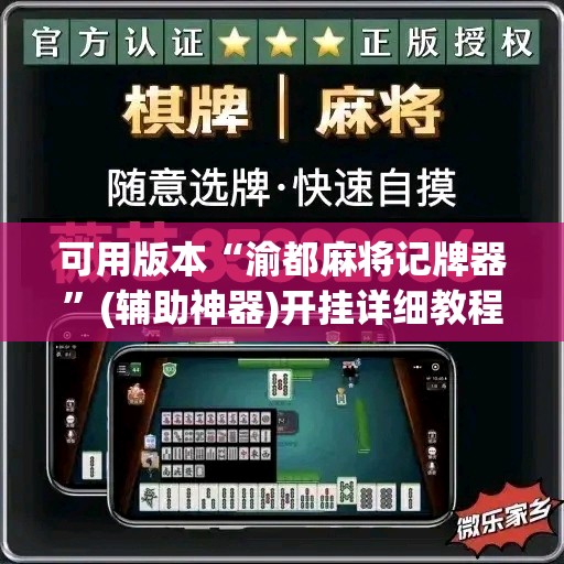 可用版本“渝都麻将记牌器”(辅助神器)开挂详细教程