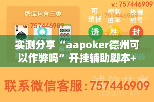 实测分享“aapoker德州可以作弊吗”开挂辅助脚本+详细开挂安装教程