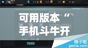 可用版本“手机斗牛开挂”(免费)开挂辅助教学(最新辅助开挂教程)
