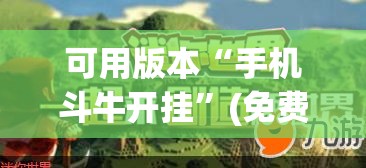 可用版本“手机斗牛开挂	”(免费)开挂辅助教学(最新辅助开挂教程)