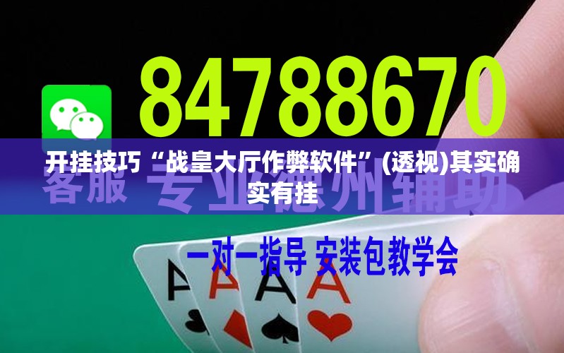 开挂技巧“战皇大厅作弊软件”(透视)其实确实有挂