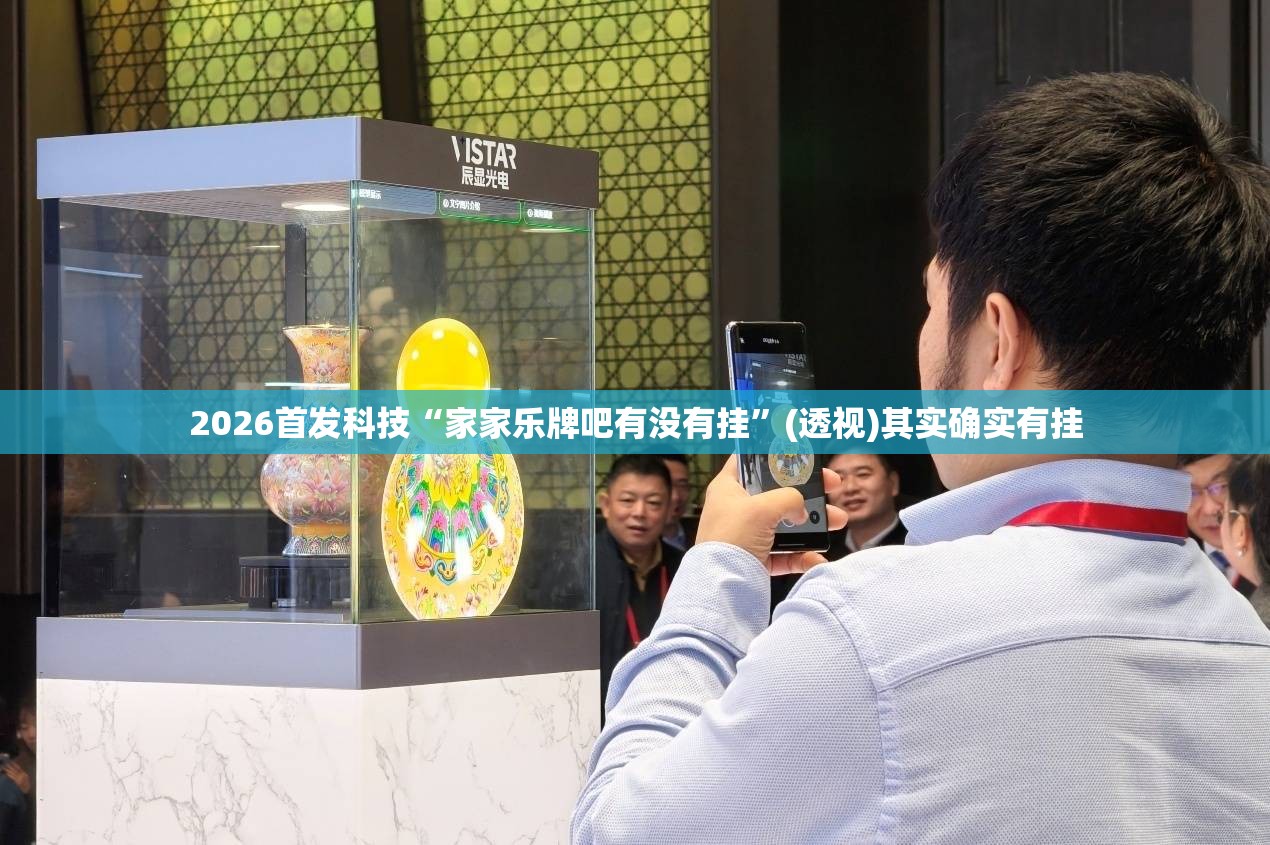 2026首发科技“家家乐牌吧有没有挂”(透视)其实确实有挂