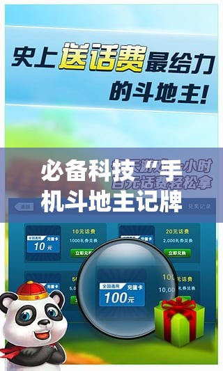 必备科技“手机斗地主记牌器(通用版)”开挂详细教程