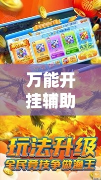 万能开挂辅助“途游休闲捕鱼刷分软件	”原来可以开挂