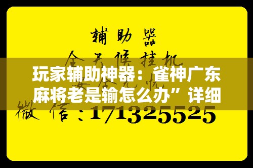 玩家辅助神器：雀神广东麻将老是输怎么办”详细开挂教程