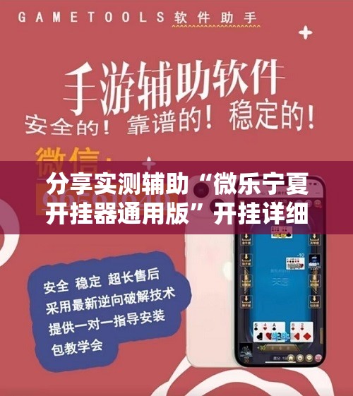 分享实测辅助“微乐宁夏开挂器通用版”开挂详细教程