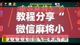 教程分享“微信麻将小程序可以开挂吗”(透视挂)辅助下载教程