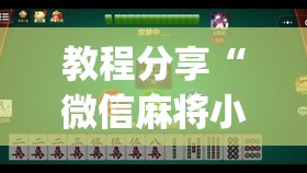教程分享“微信麻将小程序可以开挂吗”(透视挂)辅助下载教程