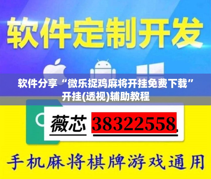 软件分享“微乐捉鸡麻将开挂免费下载	”开挂(透视)辅助教程