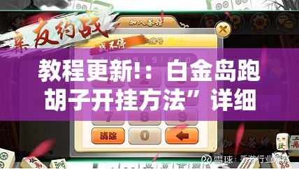 教程更新!：白金岛跑胡子开挂方法”详细分享装挂步骤