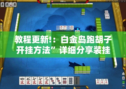 教程更新!：白金岛跑胡子开挂方法	”详细分享装挂步骤